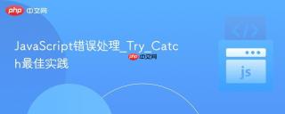 JavaScript错误处理_Try_Catch最佳实践