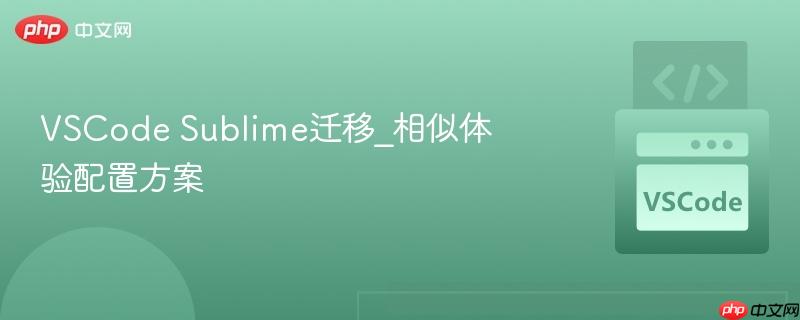 vscode sublime迁移_相似体验配置方案