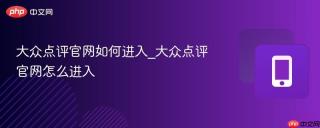 大众点评官网如何进入_大众点评官网怎么进入
