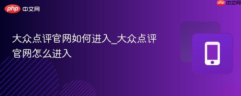大众点评官网如何进入_大众点评官网怎么进入
