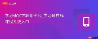 学习通官方教育平台_学习通在线课程系统入口