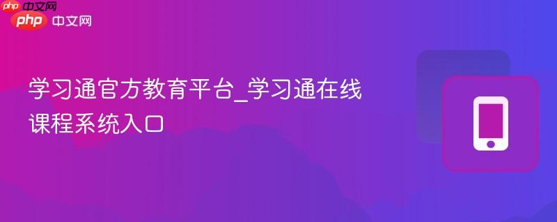 学习通官方教育平台_学习通在线课程系统入口