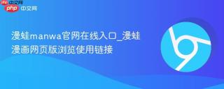 漫蛙manwa官网在线入口_漫蛙漫画网页版浏览使用链接