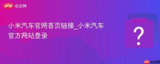 小米汽车官网首页链接_小米汽车官方网站登录