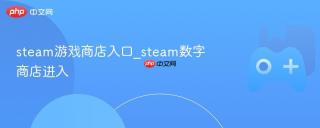steam游戏商店入口_steam数字商店进入