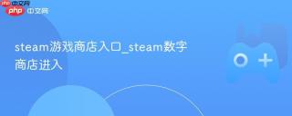 steam游戏商店入口_steam数字商店进入