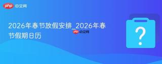 2026年春节放假安排_2026年春节假期日历