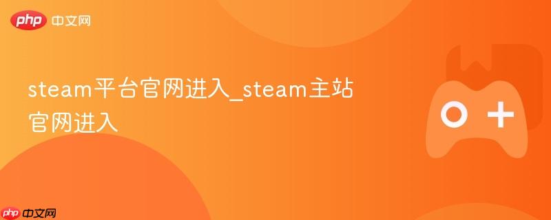 steam平台官网进入_steam主站官网进入