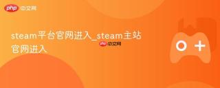 steam平台官网进入_steam主站官网进入