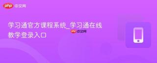 学习通官方课程系统_学习通在线教学登录入口