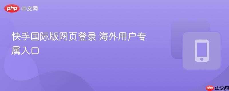 快手海外版怎么赚钱 快手海外版怎么登陆