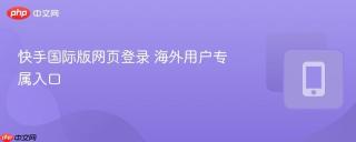 快手国际版网页登录 海外用户专属入口
