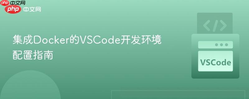 集成docker的vscode开发环境配置指南