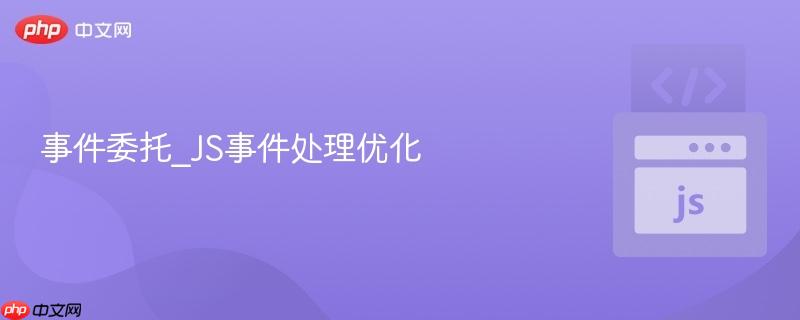 事件委托_js事件处理优化