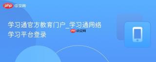 学习通官方教育门户_学习通网络学习平台登录