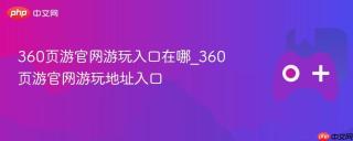 360页游官网游玩入口在哪_360页游官网游玩地址入口