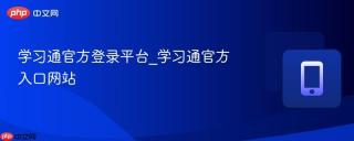 学习通官方登录平台_学习通官方入口网站