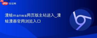 漫蛙manwa网页版主站进入_漫蛙漫画官网浏览入口