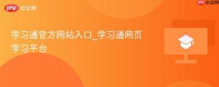 学习通官方网站入口_学习通网页学习平台