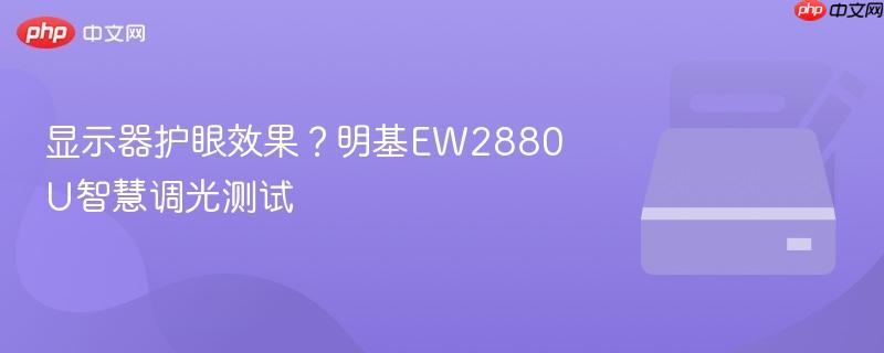 显示器护眼效果?明基ew2880u智慧调光测试