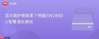 显示器护眼效果？明基EW2880U智慧调光测试