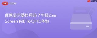 便携显示器好用吗？华硕ZenScreen MB16QHG体验