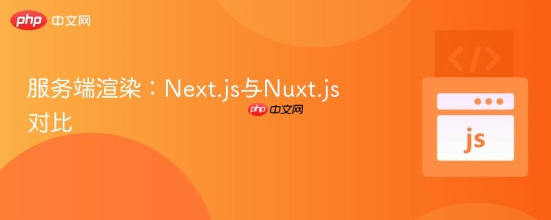 服务端渲染:next.js与nuxt.js对比