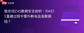 极空间Z4S数据安全剖析：RAID5重建过程中意外断电会丢数据吗？