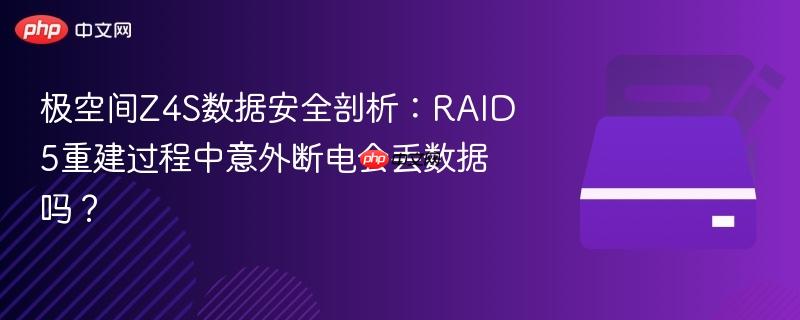 极空间z4s数据安全剖析:raid5重建过程中意外断电会丢数据吗?