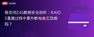 极空间z4s数据安全剖析:raid5重建过程中意外断电会丢数据吗?