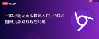 谷歌地图网页版快速入口_谷歌地图网页版路线规划功能
