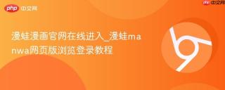 漫蛙漫画官网在线进入_漫蛙manwa网页版浏览登录教程