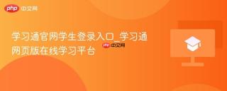 学习通官网学生登录入口_学习通网页版在线学习平台