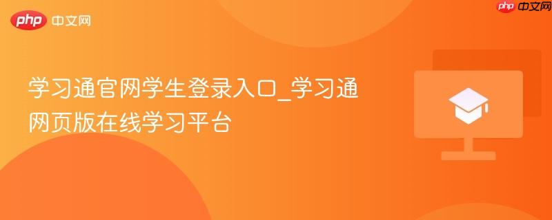 学习通官网学生登录入口_学习通网页版在线学习平台