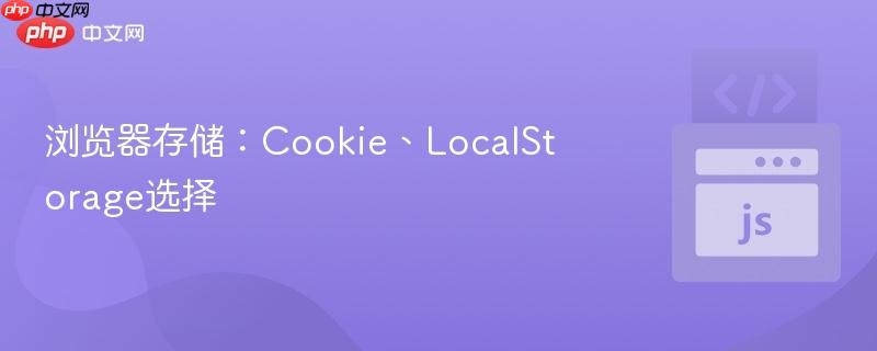 浏览器存储:cookie、localstorage选择