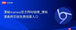 漫蛙manwa官方网站链接_漫蛙漫画网页版免费观看入口