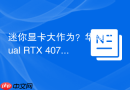 迷你显卡大作为？华硕Dual RTX 4070 OC Edition装机实测