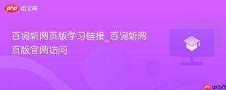 百词斩网页版学习链接_百词斩网页版官网访问