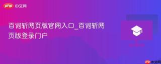 百词斩网页版官网入口_百词斩网页版登录门户