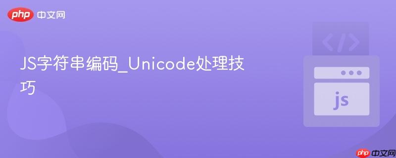 js字符串编码_unicode处理技巧