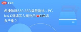 希捷酷玩530 SSD极限测试：PCIe4.0满速写入缓存用光后掉速多严重？