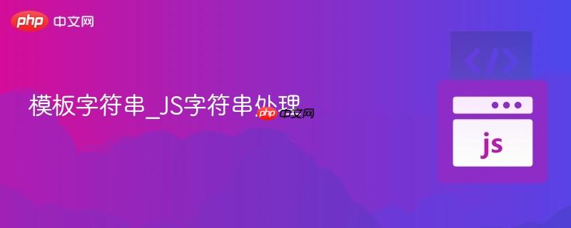 模板字符串_js字符串处理