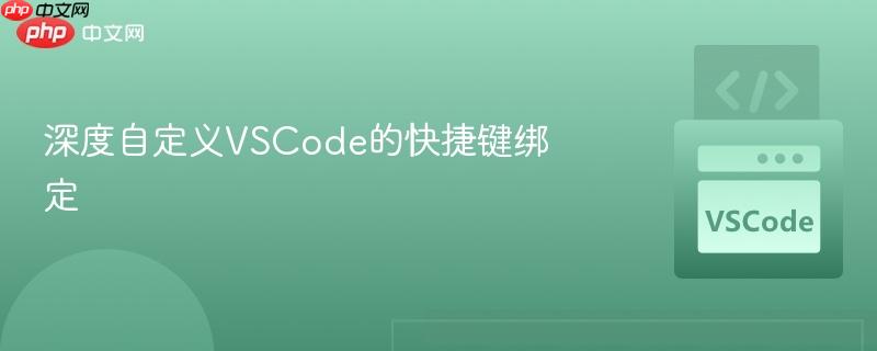 深度自定义vscode的快捷键绑定
