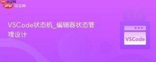 VSCode状态机_编辑器状态管理设计