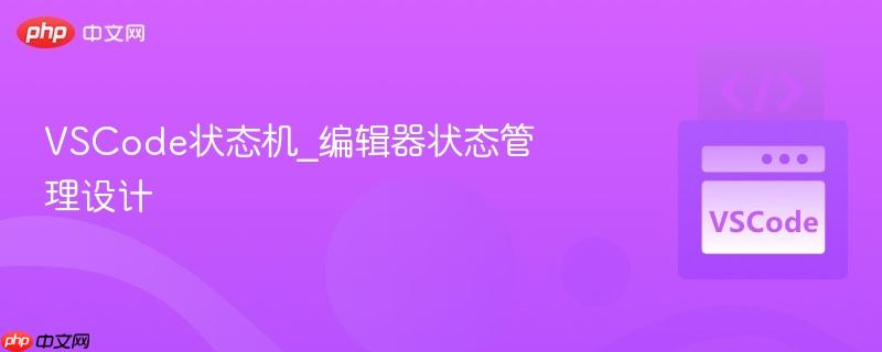 vscode状态机_编辑器状态管理设计