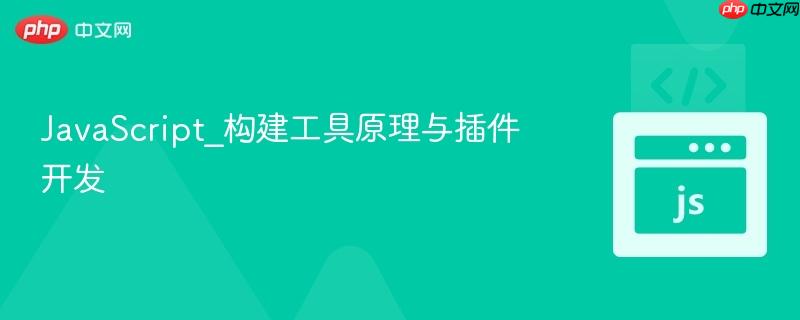 javascript_构建工具原理与插件开发