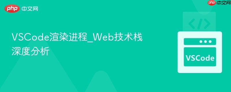 vscode渲染进程_web技术栈深度分析