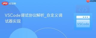 VSCode调试协议解析_自定义调试器实现