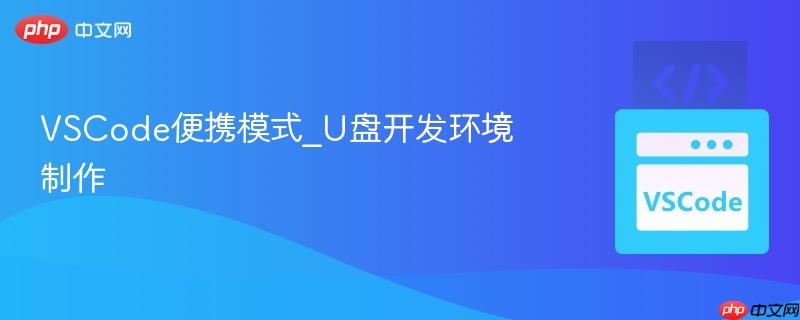 vscode便携模式_u盘开发环境制作
