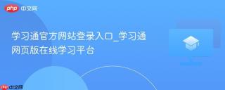 学习通官方网站登录入口_学习通网页版在线学习平台